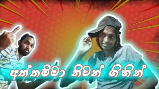 අත්තමා නිවන් ගියා aththamma niwan giya