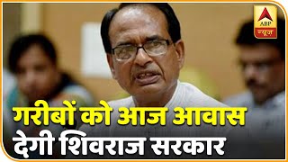 Bhopal: 1.75 लाख गरीबों को आज आवास देगी Shivraj Singh Chouhan सरकार | ABP News Hindi