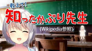 教えて！知ったかぶり先生（Wikipedia参照）