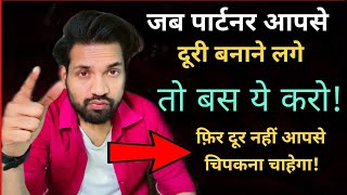 पार्टनर आपको छोड़ कर जाना चाहे तो ये करो 100% | Partner Ab Apko ignore Nahi Karega | Love tips