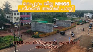 NH66 Malappuram District Updates - Padikkal Underpass NH66 മലപ്പുറം ജില്ല - പടിക്കൽ അണ്ടർപാസ്സ്‌