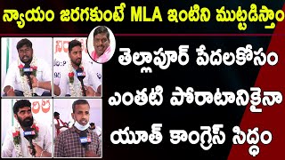 Tellapur Muncipality : ఛైర్మన్ లలితా సోమిరెడ్డి పచ్చి అబద్దాల కోరు | Youth Congress Leader Face2Face