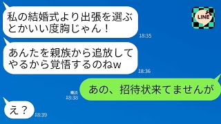 【LINE】海外出張中、義姉からの怒りの連絡で「仕事を選ぶとは何事だ？私の結婚式を無視するつもり？」と言われたが、私は招待状を受け取っていないと反論した。結果、義姉の結婚式は勘違いから大混乱になった。