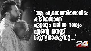 'അദ്ദേഹം എന്റെ നെഞ്ചില്‍ ചാഞ്ഞു നിന്നപ്പോള്‍, ആ മനുഷ്യന്റെ മകനാണ് ഞാനെന്നു എനിക്ക് തോന്നി'