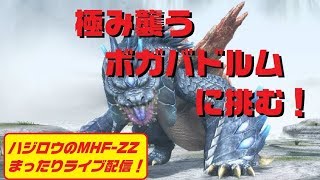 【MHF-ZZ】ハジロウのまったりライブ配信（12/26)極み襲うボガバドルムに初見で挑む！（撃退メインorz)