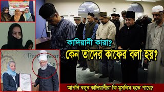 নবীকে অস্বীকার করা ! কারা এই কাদিয়ানী মুসলিম খ্যাত কাফের? দেখুন তাদের আসল পরিচয়।