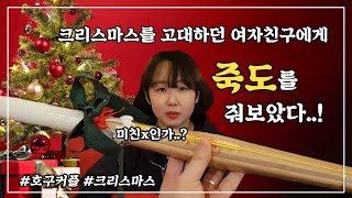 크리스마스를 고대하던 여자친구에게 죽도를 선물했다!  - I gave kendo stick to my girlfriend who was expecting Christmas!호구커플