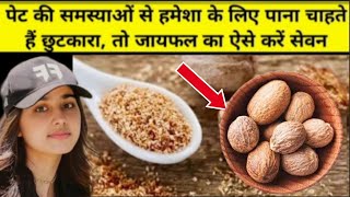 जायफल के फायदे, नुकसान व उपयोग (Jaiphal Benefits and Side Effects) | nutmeg benefits