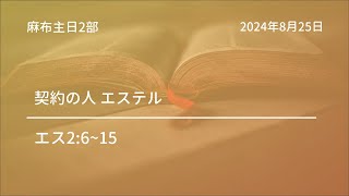 【麻布主日2部礼拝】2024年8月25日