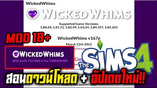 สอนอัปเดต WickedWhims v167gMARCH 15TH 2022 MOD 18+  THE SIMS 4 อัปเดตใหม่ล่าสุด!!