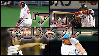 【プロ野球】もはや説明不要‼︎ファンの間で語り継がれる衝撃的なプレー9選