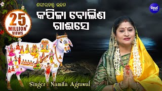 Kapila Bolina Gai Se | Sarira Tatwa Bhajan | Namita Agrawal | କପିଳା ବୋଲିଣ ଗାଈ ସେ | Sidharth Music
