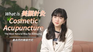 What is Cosmetic Acupuncture? The Perfect Blend of Acupuncture and Natural Beauty 什麼是美顏針？最自然的抗衰美顏方法