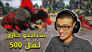 ارك خبج : سباينو لفل 500! 🔥| Ark Survival #3