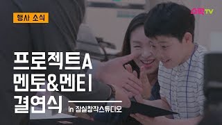 2019 잠실 창작 스튜디오 장애아동 창작지원 프로젝트A 멘토·멘티 결연식