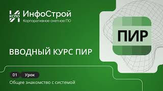 Система ПИР, вводный курс. Урок 01 | Общее знакомство с системой ПИР