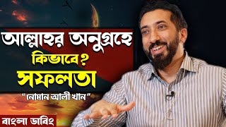 আল্লাহর অনুগ্রহে নিয়ন্ত্রিত জীবনে সফলতা - নোমান আলী খান - Noman Ali Khan Bangla