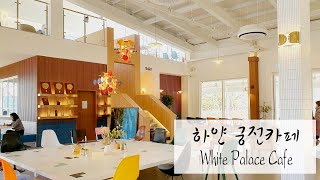 예쁜카페 구경하기. 화이트궁전에서의 특별한 추억담기 Pretty cafe. Special Memories in the White Palace