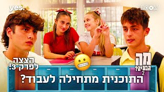 מה הבעיה 2  | הצצה לפרק 3 | הם התחילו לריב...