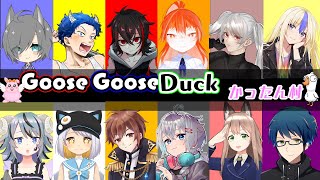 【GooseGooseDuck】今日もみんなを食い散らかす【堕落系VTuber/哭鬼メイル】