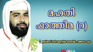 മഹതി ഫാത്തിമ (റ)|ഉസ്താദ് സിറാജുദ്ദീൻ ഖാസിമി പത്തനാപുരം