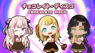 【歌ってみた】チョコレイト・ディスコ【辺銀ピナ】