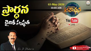 ప్రార్ధన - దైవిక స్వస్థత || Rev.Bhaskar rao