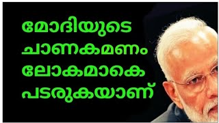 മോദിയുടെ ചാണക-മൂത്ര മഹിമ ലോകമാകെ പടരുകയാണ്😡പച്ചത്തെറിയുണ്ട് മാന്യന്മാർ കേൾക്കേണ്ടതില്ല🙄