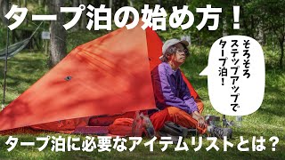 タープ泊の始め方！ULキャンプからULハイキングまで！