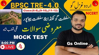 BPSC TRE4.0 Urdu Adab Mock Test | Quli Qutub Shah,Golkunda Saltant \u0026  Bijapur |سلطنت گوکنڈا \u0026بیجاپور