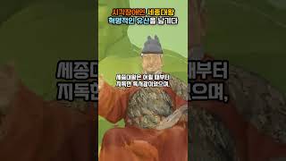 시각장애인 세종대왕, 혁명적 유산을 남기다. #세종대왕 #훈민정음 #조선왕조실록