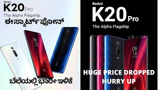 REDMI K20 PRO ಈ ಸ್ಮಾರ್ಟ್ಫೋನ್ ಬೆಲೆಯಲ್ಲಿ ಭಾರಿ ಇಳಿಕೆ ಕಂಡಿದೆ