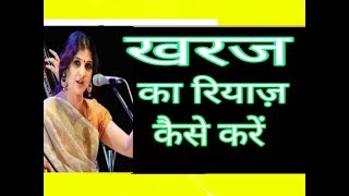 How to do KHARAJ RIYAZ,खरज का रियाज़ कैसे करें