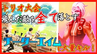 【敵瞬溶け!?】チート級エイムでトリオ大会を壊滅させる【PS4フォートナイト】