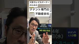 長期空室のテナント物件を埋めたい 募集条件を緩和する方法 空室対策やテナント募集のアイデア 神奈川県 横浜市 川崎市 240403 #Shorts