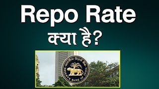 What is repo rate ? Explained in hindi