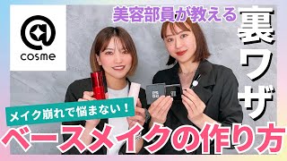 【永久保存版】メイク崩れで悩まない！@cosme夏のベースメイクの作り方【アットコスメ美容部員】