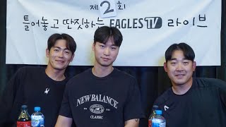 이태양, 주현상, 엄상백 | 틀어놓고 딴짓하는 Eagles TV 라이브 | 한화이글스 선수 이상형월드컵