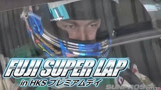 86＆BRZ 富士スーパーラップ in HKSプレミアムデー  V OPT 240 ⑦