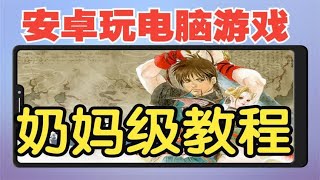 安卓手机玩PC游戏【新】模拟器-奶妈级详细教程~