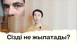 Сізді не жылатады? (жұлдызнама бойынша)