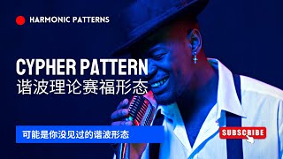 【谐波理论】赛福形态（cypher patterns）——可能是你没见过的谐波形态