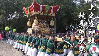 平成29年 播州秋祭り　上之庄神社秋まつり 宮入2