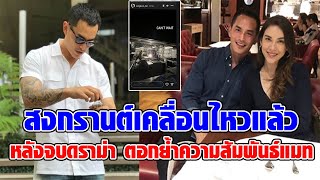 ‘สงกรานต์’ เคลื่อนไหวแล้ว หลังจบดราม่า ‘แมท ภีรนีย์’ เป็นมือที่ 3