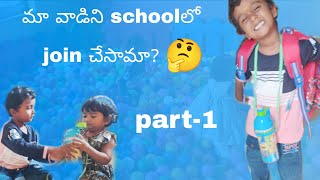 మా వాడిని స్కూల్ కి పంపామా | ఎలా వెళ్ళాడు | నాకు చాలా బాధనిపించింధి#school