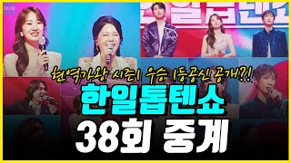 한일톱텐쇼 38회 중계 라이브! 전유진 우승에 일조한 일등공신은 누구?!