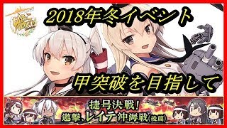 【艦これ】捷号決戦！ 邀撃、レイテ沖海戦(後篇)【E-4甲ゲージ削り】