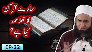 Saary Quran Ka Khulasa Kia Hay ? | Tariq Jameel Bayan | 5 Minute Tabligh !