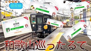 【ゲーム実況\u0026旅】和歌山県の駅の残り回収したるでの旅【駅メモ！】