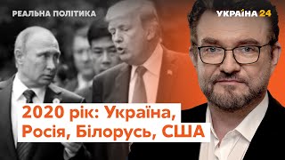 Россия, Беларусь, США и Украина: что будет дальше? // Реальная политика с Евгением Киселевым